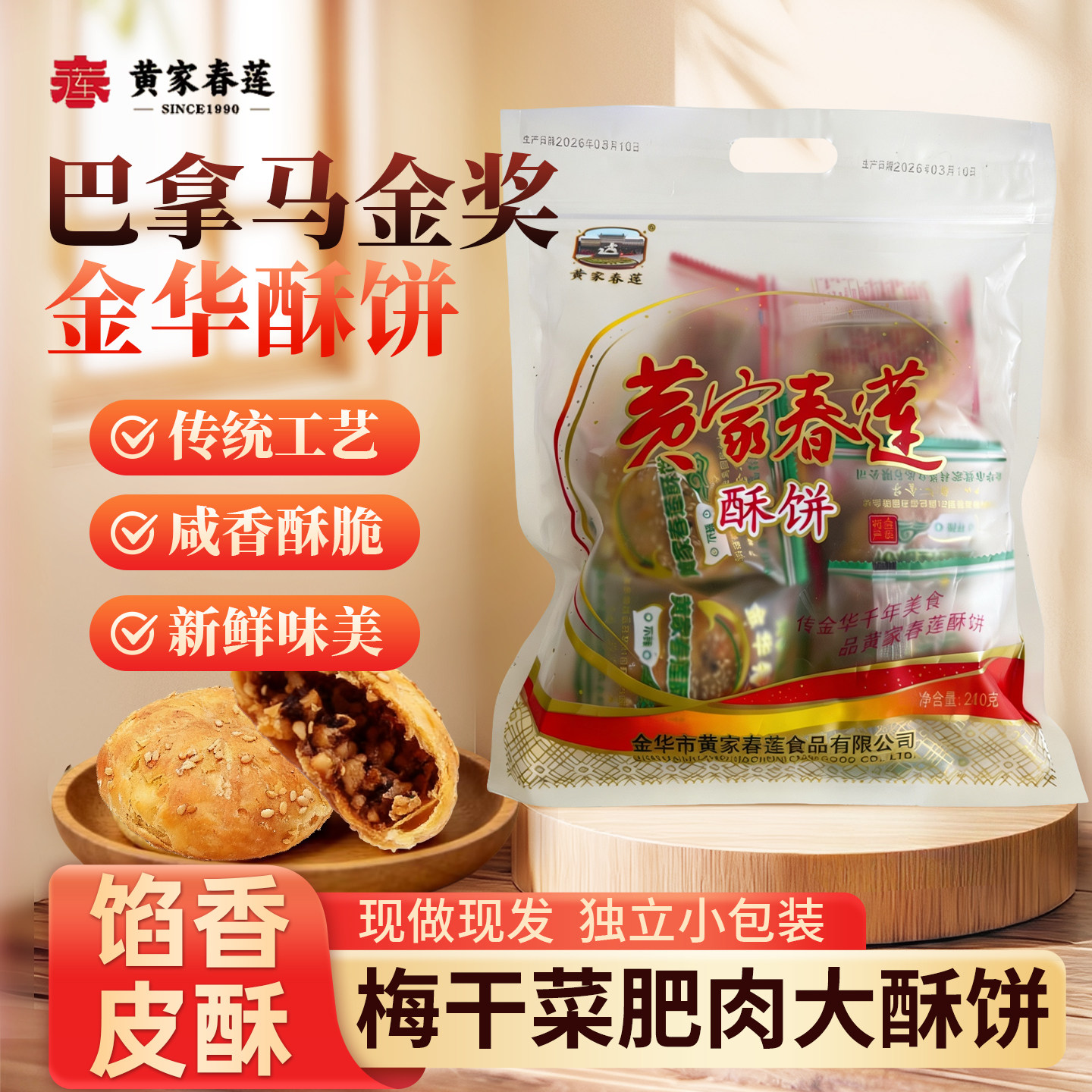 黄家春莲12只装肥肉金华大酥饼 梅干菜肉烧饼特产零食小吃糕点心