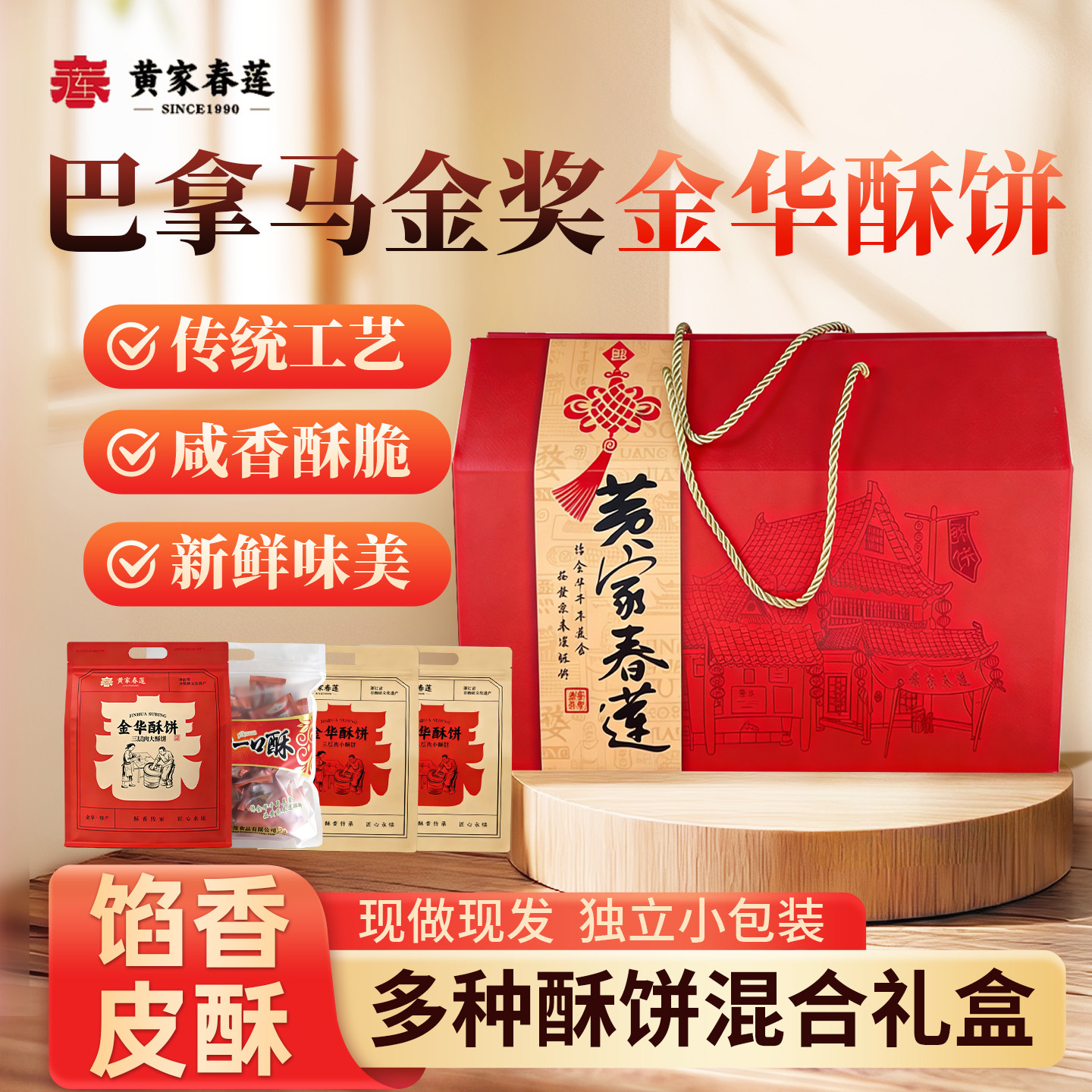 黄家春莲酥饼金华酥饼混合大小红糖礼包礼盒金华特产小吃点心糕点