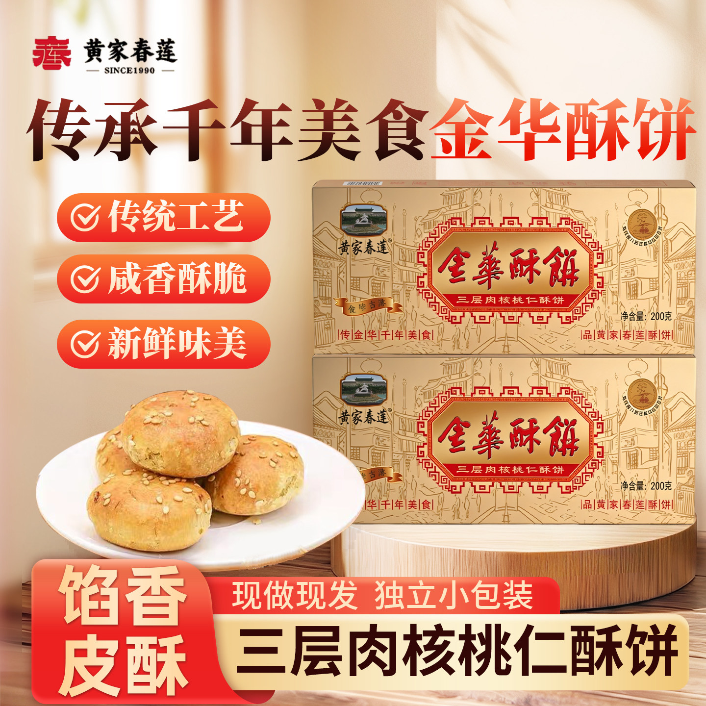 黄家春莲 20只盒装核桃三层肉一口酥金华酥饼特产零食小吃糕点心