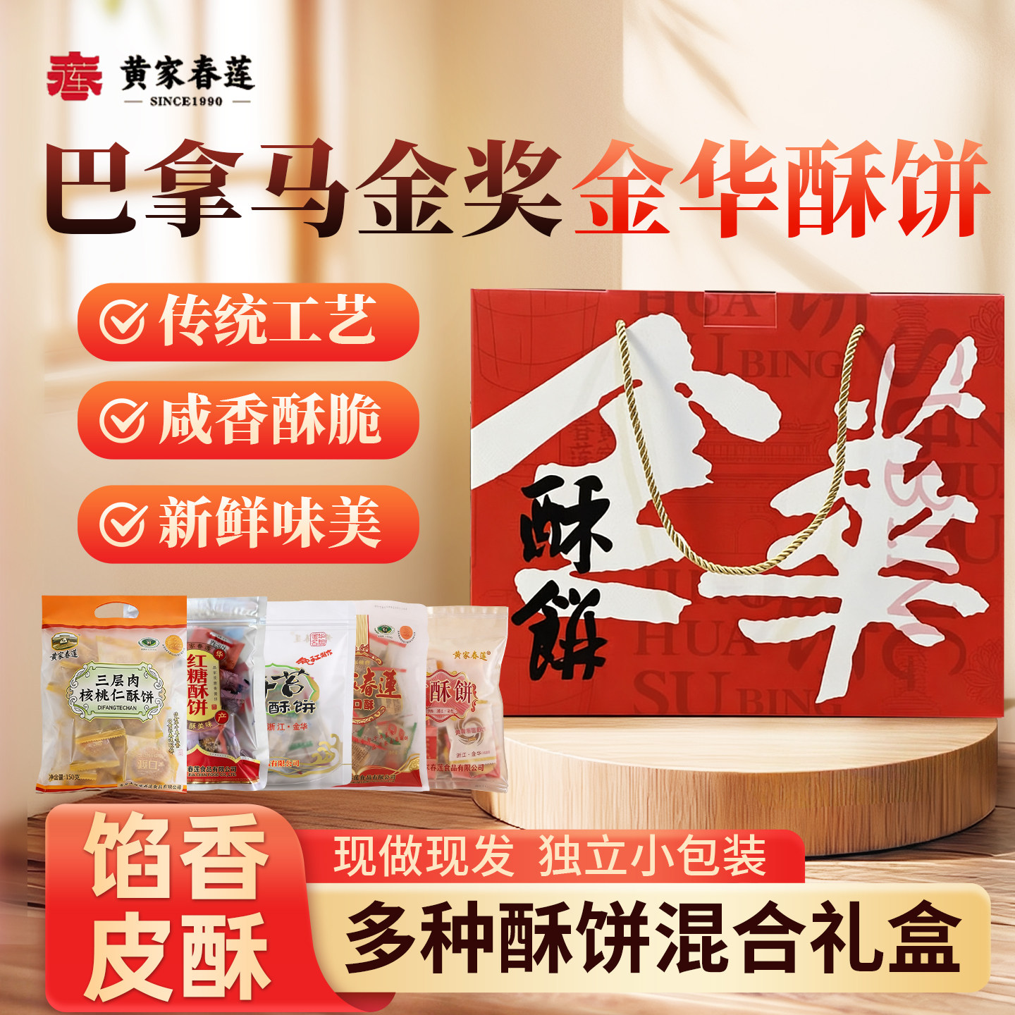 黄家春莲酥饼金华小酥饼梅干菜肉特产零食小吃糕点心混合礼盒礼包