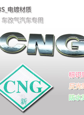 CNG车标字标字贴镀铬材质LNG贴标志贴LPG天然气标贴纸两用标 车贴