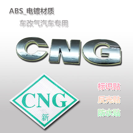 CNG车标字标字贴镀铬材质LNG贴标志贴LPG天然气标贴纸两用标 车贴