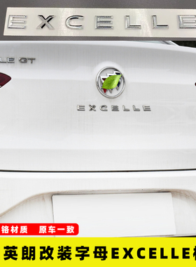 全新英朗GT XT GX后字母标 车标 后备箱字标 上海通用EXCELLE原车