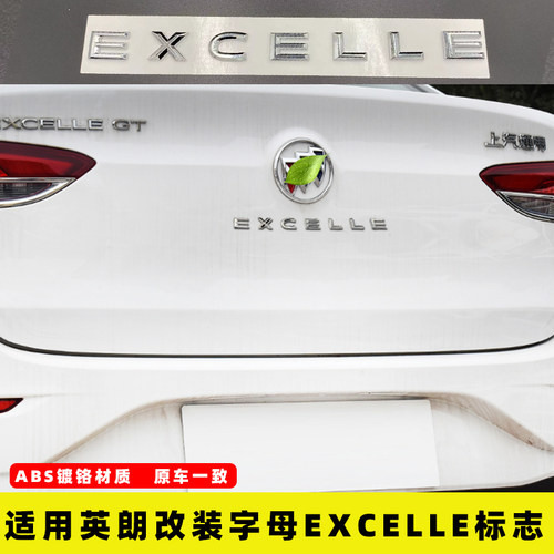 全新英朗GT XT GX后字母标 车标 后备箱字标 上海通用EXCELLE原车