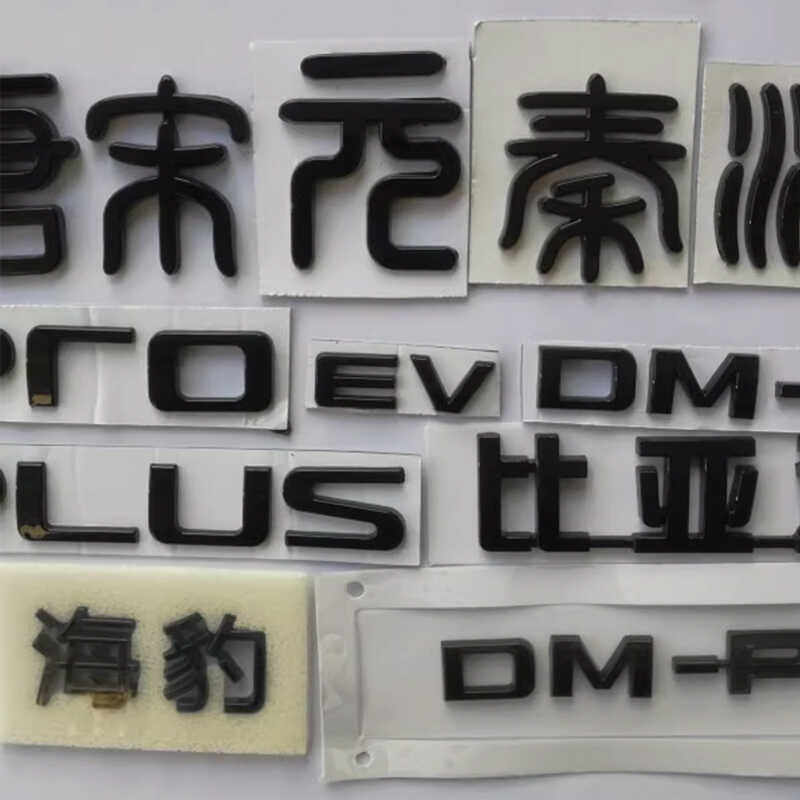 适配比亚迪汉秦海豹宋plus唐元亮黑后字标碳纹改装黑化车标DM-i