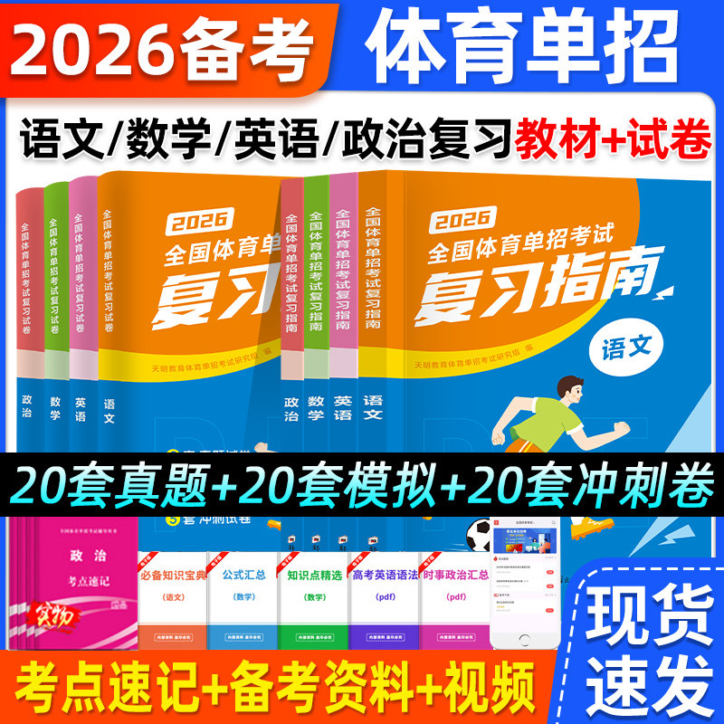 全国体育单招考试复习资料2026年体育单招教材文化课辅导教程英语文数学政治高考文化专业升学高职单招考试书普高历年真题模拟卷