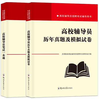 2026高校辅导员教材+试卷全套