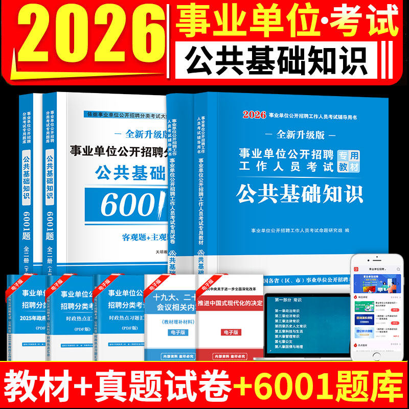 2026年全国通用事业单位编制考试用书公共基础知识教材+试卷套装考编公基教材+历年真题卷+预测题卷+考前密押河南江苏四川山东贵州