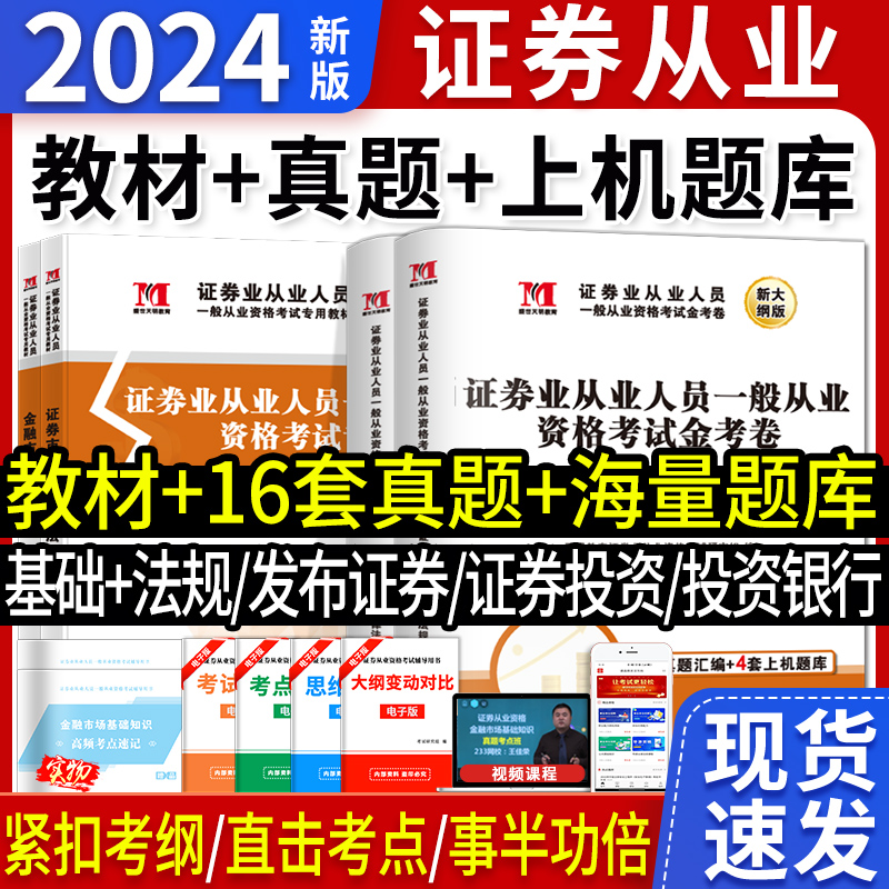 新版证券从业资格证考试教材2024金融市场基础知识证券市场基本法律法规题库真题押题试卷证券研究投资银行全套备考资料天明一2023