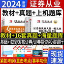 证券从业资格证考试教材2024金融市场基础知识证券市场基本法律法规题库真题押题试卷证券研究投资银行全套备考资料天明一2023 新版