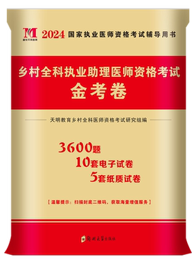 正版2026年乡村全科执业助理医