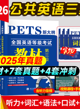 2026年公共英语三级教材历年真题试卷口试词汇语法pets3全国英语等级考试三级历年真题PETS全套复习资料赠听力题库课程pet标准教程