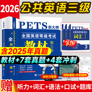 2026年公共英语三级教材历年真题试卷口试词汇语法pets3全国英语等级考试三级历年真题PETS全套复习资料赠听力题库课程pet标准教程
