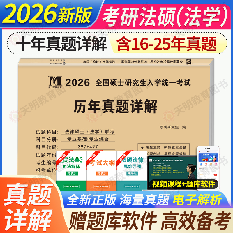 2026法硕考研法学历年真题汇编