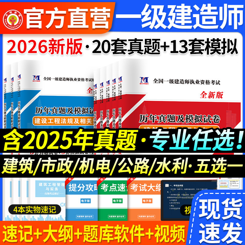 2026年新版一级建造师资格考试历年真题试卷押题解析建筑工程管理与实务法律法规一建市政机电水利水电公路建筑专业任选2025真题