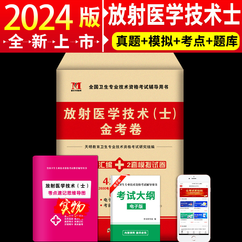 2025放射医学技术（士）金考卷历年模拟试卷全国卫生专业技术资格考试放射医学影像初级技士搭教材用书