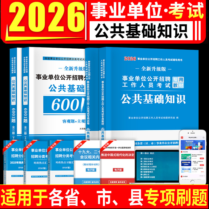 2026年事业单位考试用书新版公共基础知识教材历年真题试卷公基6001题库事业编公基教材历年真题及题库公务员考编事业单位招聘考试