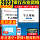 初级银行从业资格考试教材试卷全套 个人理财教材及历年真题押题试卷含解析 全新版 2023年银行从业资格考试用书
