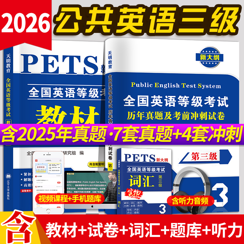 公共英语三级教材+历年真题试卷