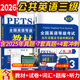考前冲刺试卷 2026年公共英语三级教材 历年真题试卷 词汇PETS3全国英语等级考试第三级用书教材3级含听力公三备考复习资料