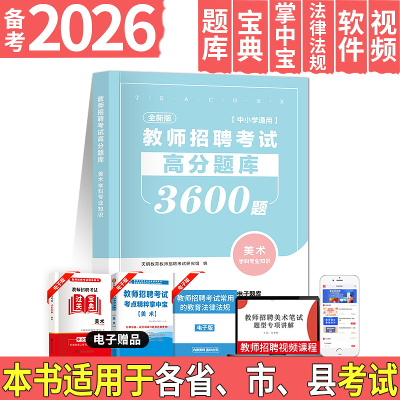 天明2026年教师招聘美术高分题库用书美术学科专业知识中学美术小学美术高分题库贵州广西重庆山东云南广东浙江苏河北河南安徽通用