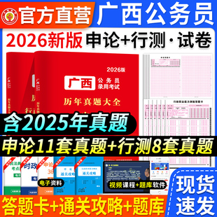 广西省考公务员2026广西省考考试历年真题试卷行测题库广西公务员考试教材申论行测广西省省考真题卷遴选选调生公安岗考公资料