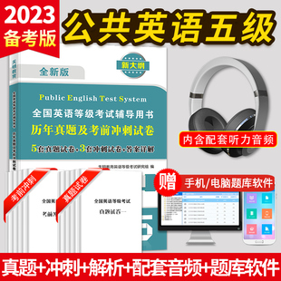 2023年公共英语五级历年真题试卷pets5全国英语等级考试复习资料教材pest5备考标准教程pet5单词完型写作听力5级语法核心词汇