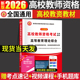 天明新版 2026年高校教师资格证考试专用教材用书高等教育理论综合知识教师招聘教育心理学广东云南河南湖南江苏山东安徽全国通用版