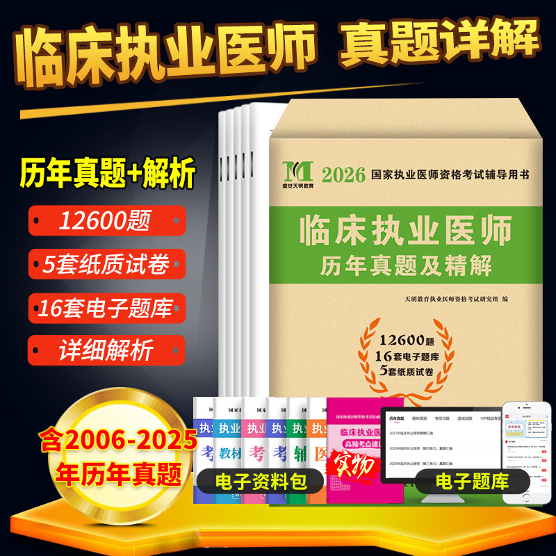 新版2026年临床执业医师资格考试用书 历年真题试卷及专家解析送题库可搭昭昭贺银成押题密押题库