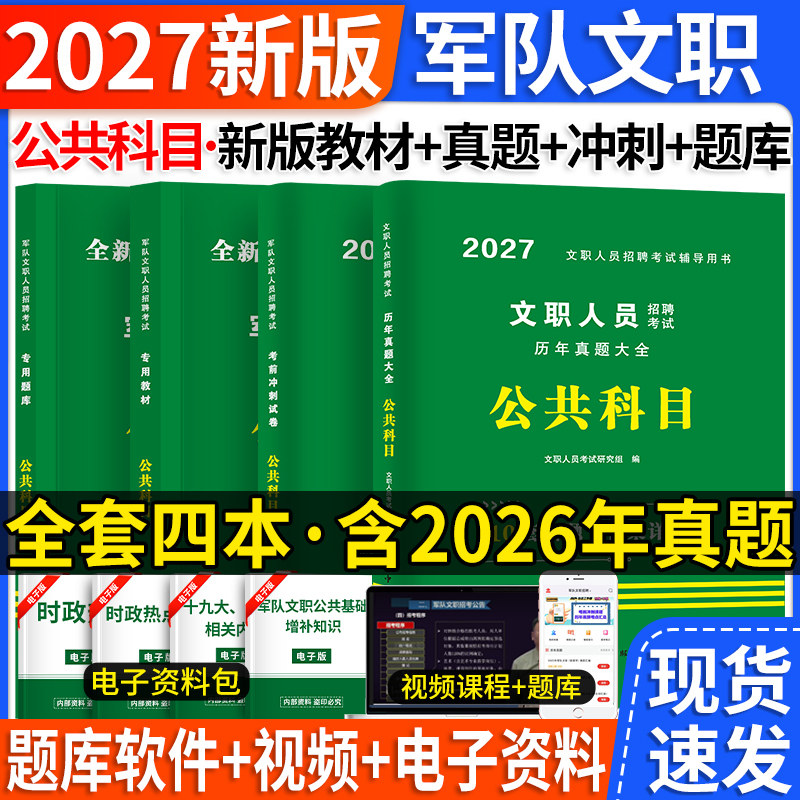【限时7折】2026军队文职人员招聘考试用书军队文职考试资料专用教材公共科目历年真题考前预测试卷2025部队文职干部考试专用题库