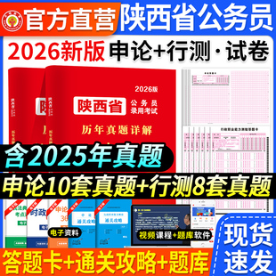 陕西省公务员考试省考2026新版 考试书历年真题试卷考公行测题库申论试卷子刷题模拟教材押题含答题卡视频课程电子资料