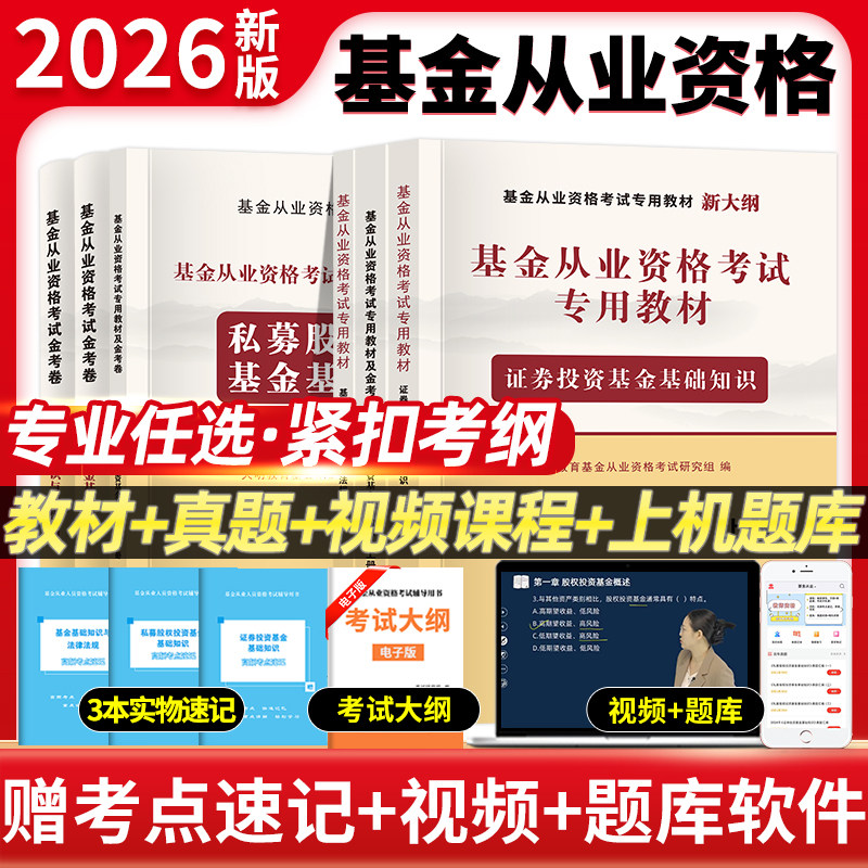 新版2026年基金从业资格证书考试教材历年真题试卷上机库必刷题科1科2科3证券投资基础知识基金法律法规私募股权天明教育25年真题