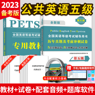 2023年公共英语五级教材历年真题试卷pets5全国英语等级考试复习资料pest5备考标准教程pet5单词完型写作听力5级语法核心词汇