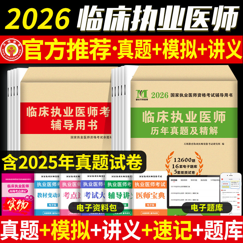 新版2026年临床执业医师资格考试用书 历年真题试卷及专家解析+考前冲刺绝密押题模拟试卷及解析送题库可搭昭昭贺银成