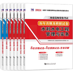 二级建造师真题试卷2026年二建建筑机电市政公路水利题库必刷题官方考试2026教材习题集试题刷题练习题模拟题法规施工管理网课