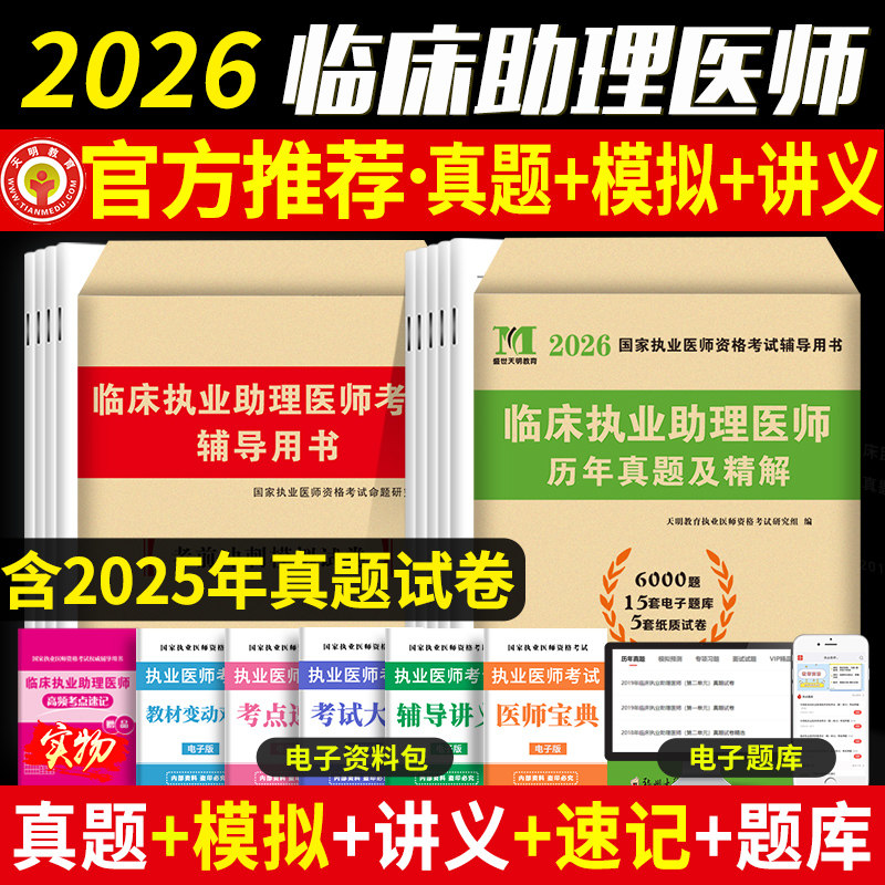 直营新版2026年临床执业助理医师资格考试用书 历年真题试卷及专家解析+考前冲刺绝密押题模拟试卷及解析送题库可搭昭昭大苗