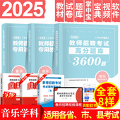 天明2025年教师招聘考试用书中学小学音乐学科专业知识高分题库真题试卷音乐学科专业知识 河南山东浙江四川安徽省全国通用 通用版