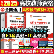 备考2025年高校教师资格证考试用书综合知识教材历年真题试卷高校教师招聘笔试专用教材教育学心理学大学河南江苏4