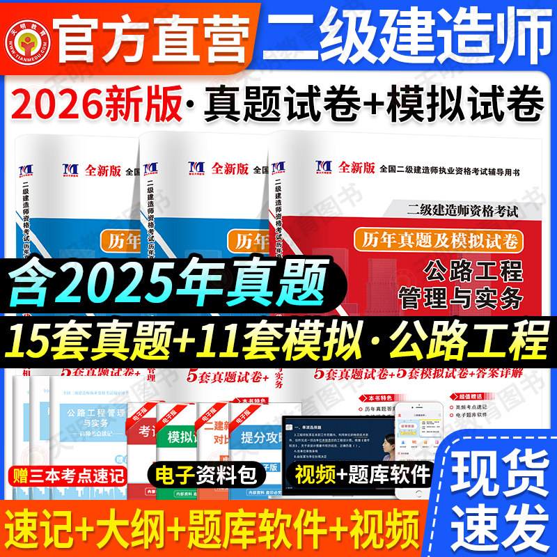 二级建造师真题试卷2026年二建建筑机电市政公路水利题库必刷题官方考试2026教材习题集试题刷题练习题模拟题法规施工管理网课