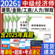 2025年中级经济师资格考试历年真试卷题库押题新版 基础知识人力资源管理工商金融建筑房地产财税专业零基础过章节练习题集 版