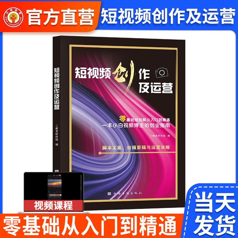 2026短视频创作与运营零基础短视频从入门到精通脚本文案视频拍摄视频剪辑账号运营变现抖音自媒体创作办公创业必备