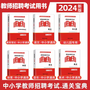 2025年教师招聘考试过关宝典教育理论基础幼儿园音乐美术体育语文学科专业知识特岗招教用书河南浙江苏安徽云南山东四川河北陕西