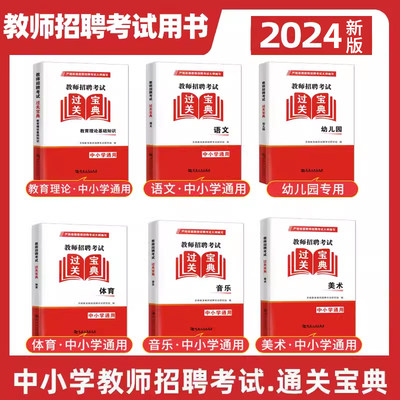 2024教师招聘过关宝典