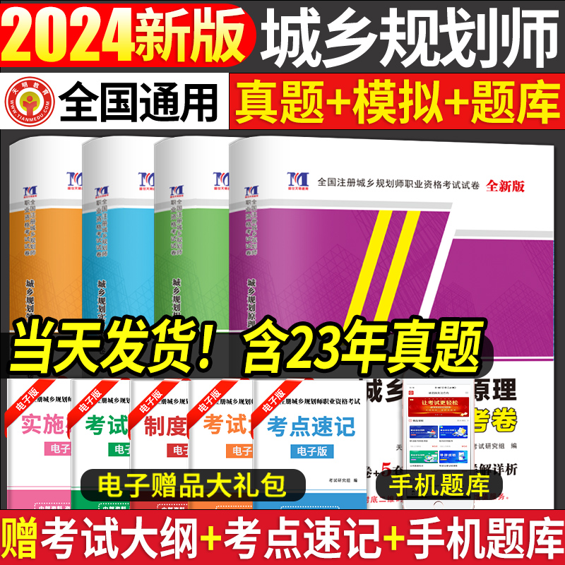 2024新版年全国注册城市城乡规划师资格考试用书教材真题试卷押题含解析 城市规划与实务规划原理规划相关知识城市规划管理与法规