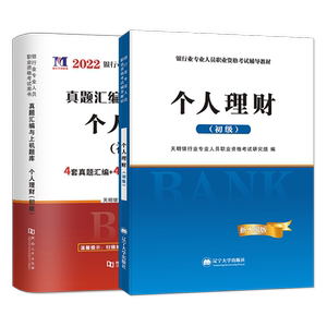 全新版2023年银行从业资格考试用书  个人理财教材及历年真题押题试卷含解析 初级银行从业资格考试教材试卷全套