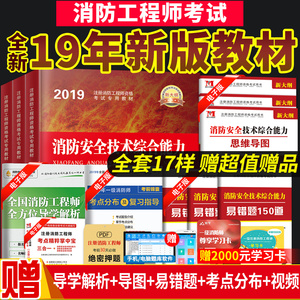 9.9元 包邮   2019年全国一级注册消防工程师考试用书 （送视频+题库）