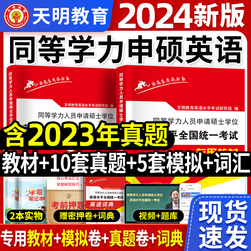 新版同等学力申请硕士英语2024年英语水平全国统一考试教材历年真题模拟试卷申硕英语词汇在职研究生统考同等学力申硕英语考试2023 书籍/杂志/报纸 考研（新） 原图主图