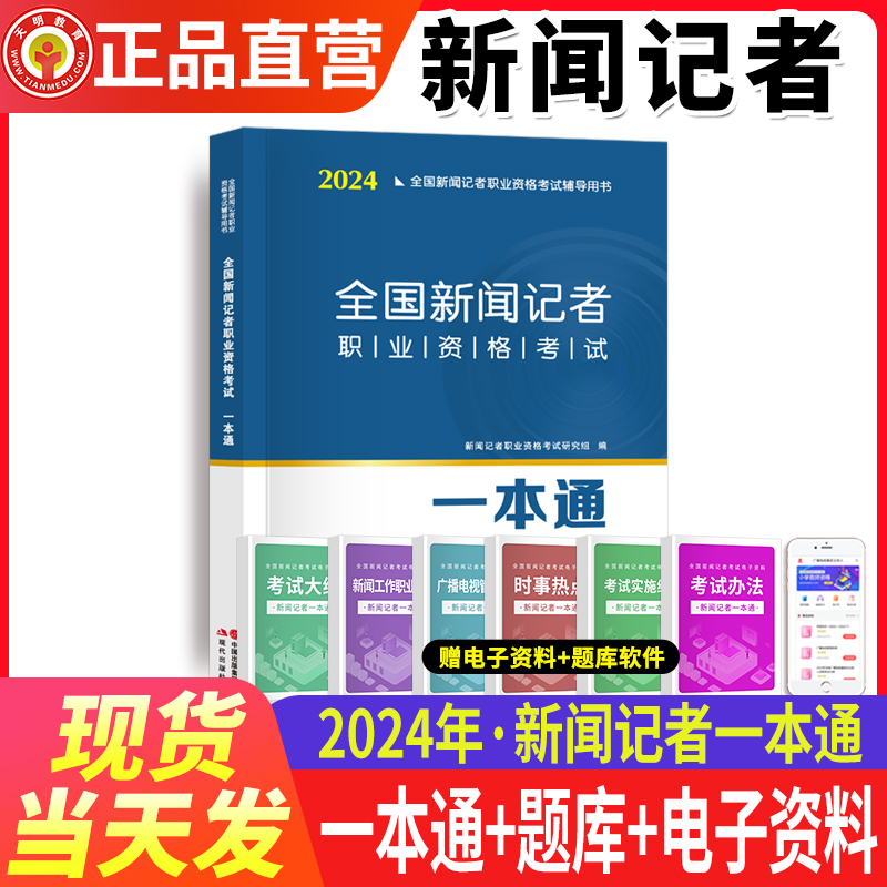 2024年新版全国新闻记者职业资格考试教材用书全套编辑记者证主持人一本通记者资格考试题库新闻基础知识采编实务2023全套资料 书籍/杂志/报纸 传媒出版 原图主图