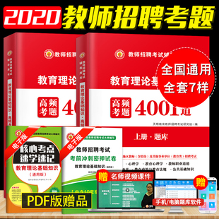 2020年教师招聘考试用书教育理论基础知识4001题库教育心理学真题试卷中小学山东广东辽宁云南四川江苏河南河北特岗高分突破4000题