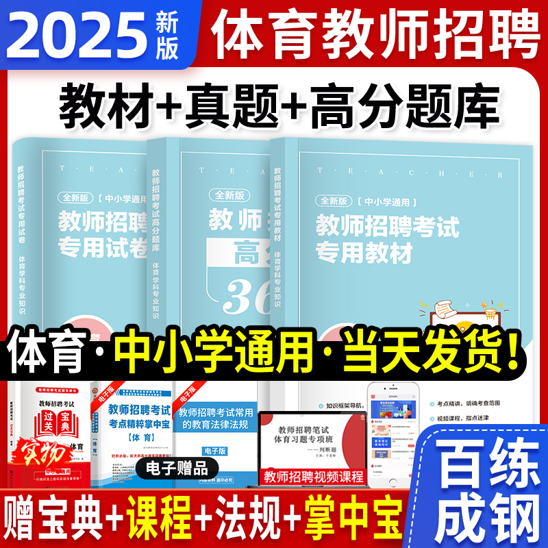 2025招教体育3600题库+真题押题